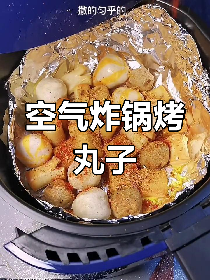 空气炸锅也能做香烤丸子,简单又美味