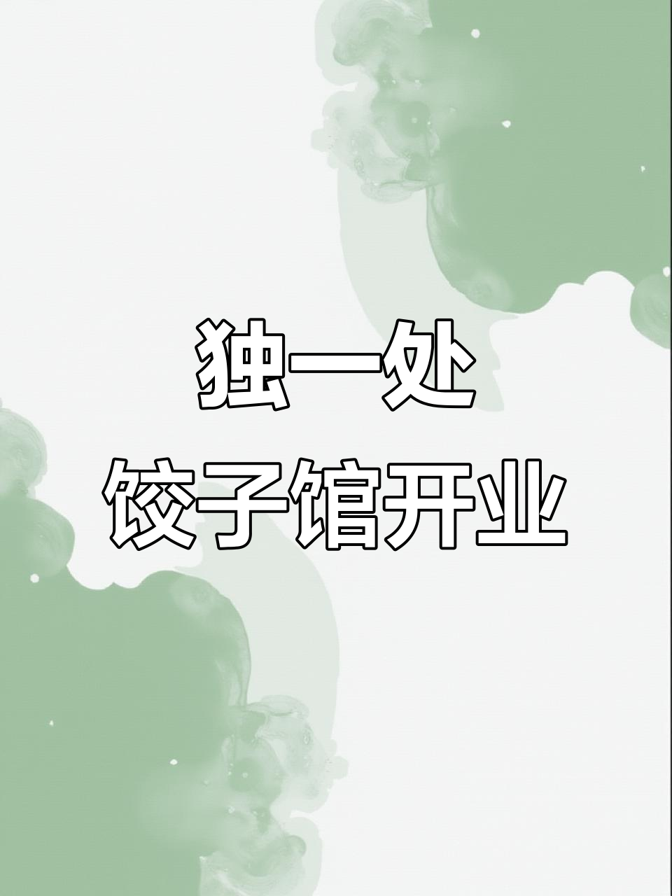 二零厂独一处饺子馆开业,冬至特惠等你来享