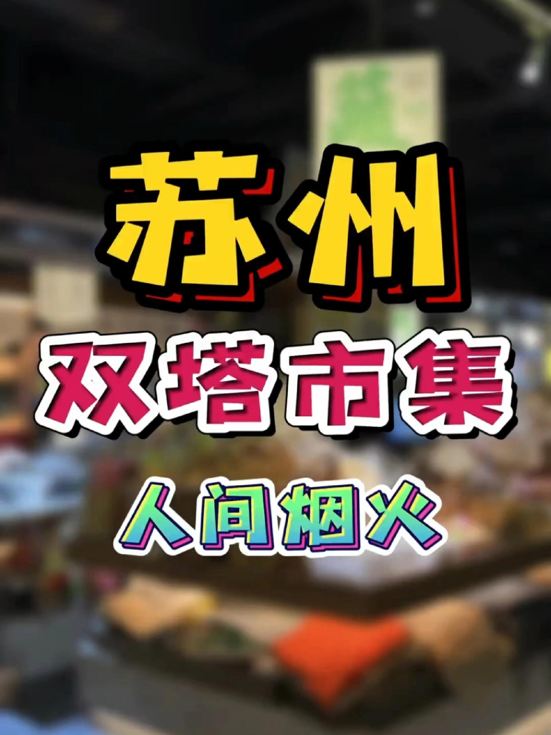 苏州双塔市集:中国菜市场的网红天花板