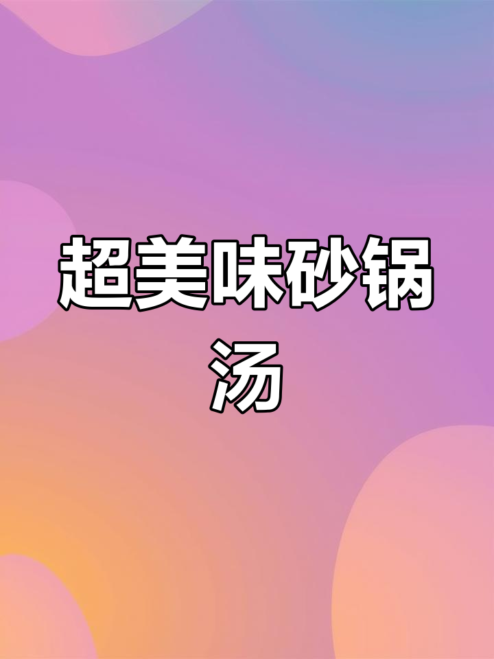砂锅汤,鲜美又营养!大虾鱿鱼搭配响铃和紫菜