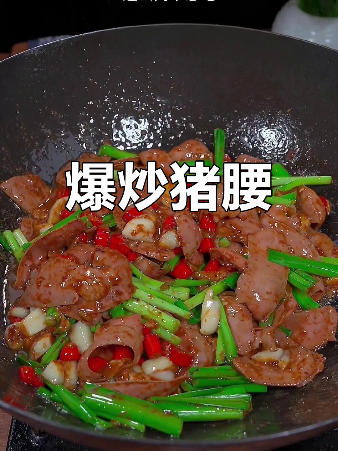 炒猪腰的正确做法,去腥又嫩滑