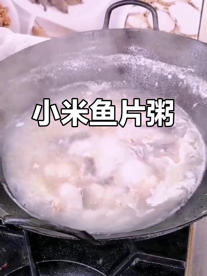 小米鱼片粥,鲜美又营养的完美搭配