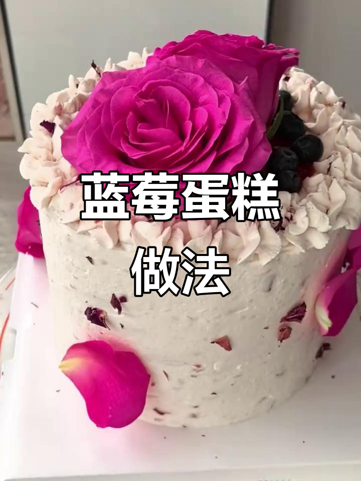 六寸蓝莓蛋糕制作,草莓特调奶油装饰技巧大揭秘