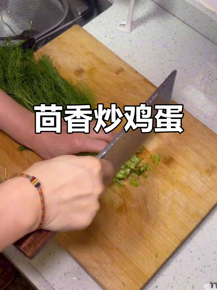 茴香炒蛋香气扑鼻,独特味道让人陶醉!