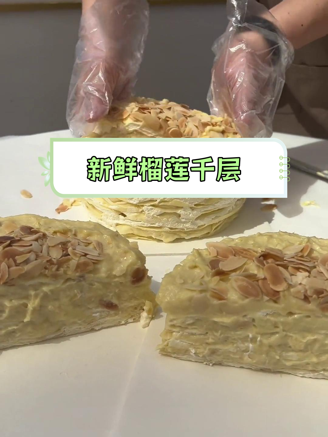 榴莲千层冷藏保存,冷冻不可取