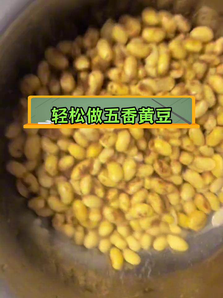 五香黄豆的简单做法,泡煮加盐调味