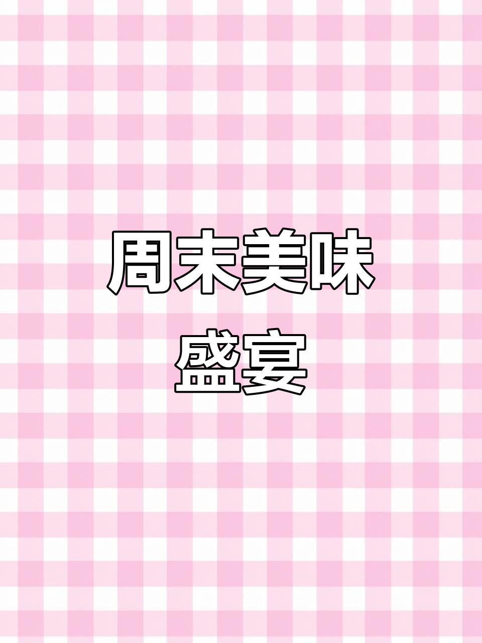 上海午餐,生煎、小菜与冰红茶,打工人周五的完美选择