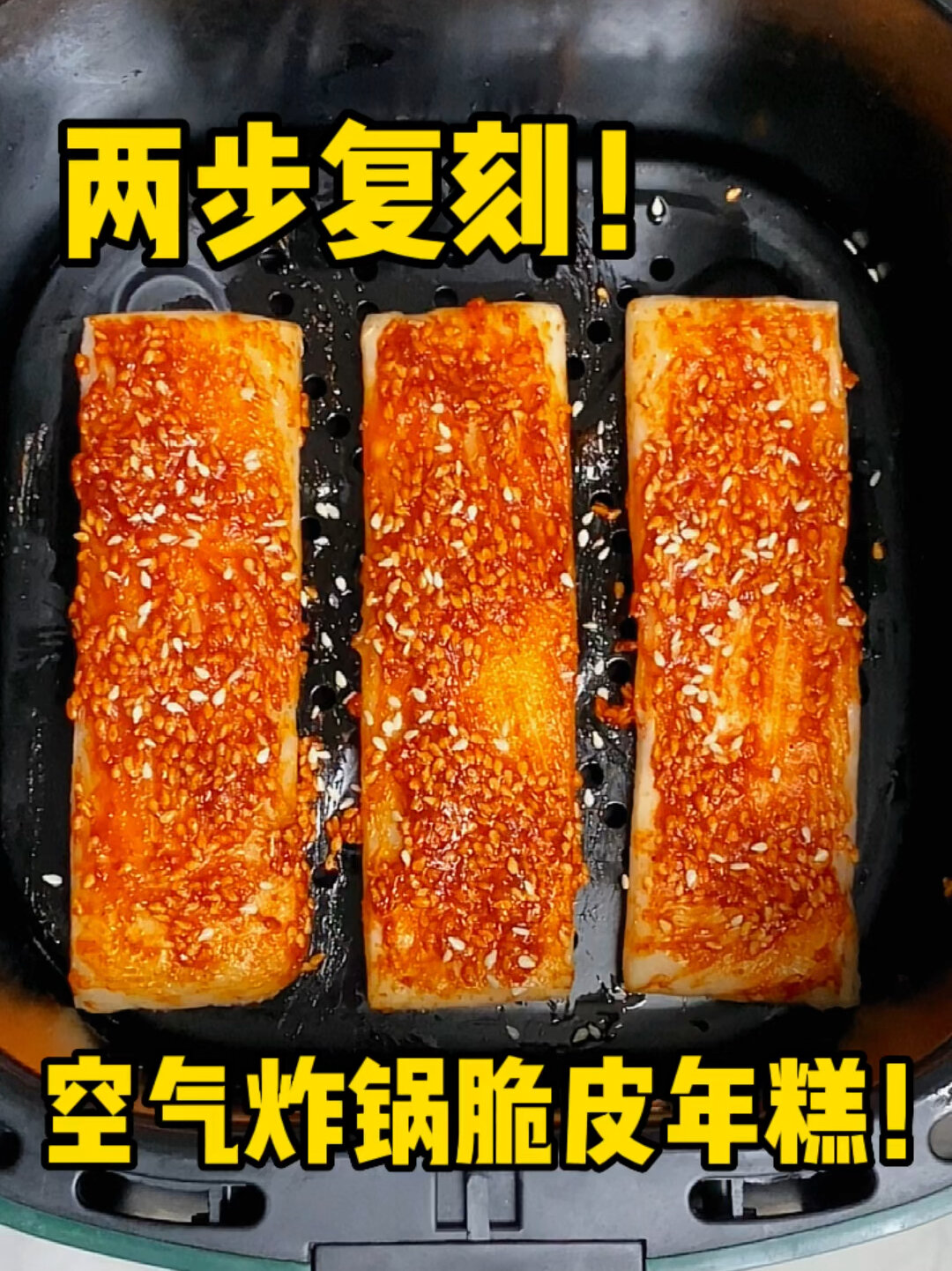 空气炸锅脆皮年糕!就是街边小吃的味道!