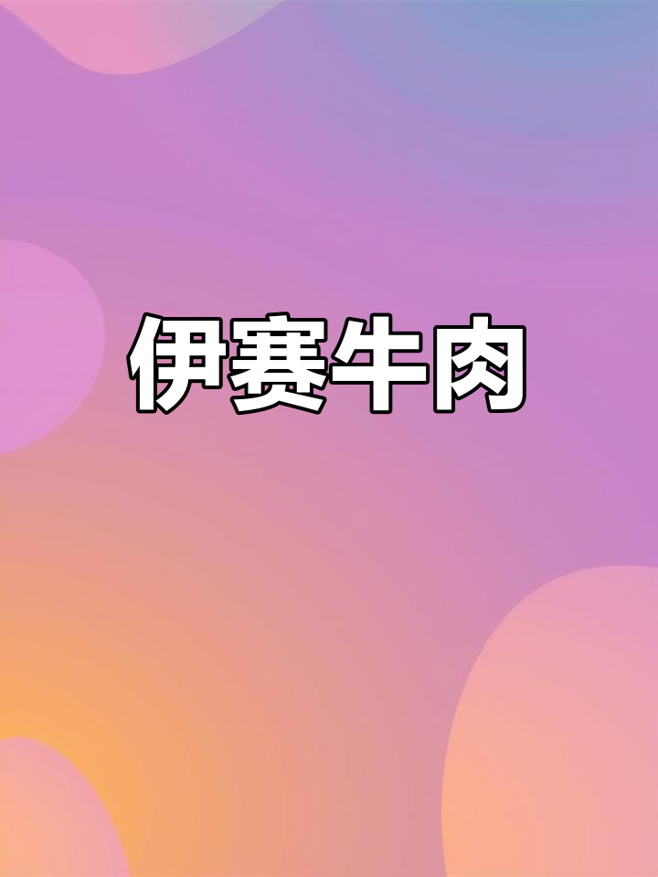 排酸牛肉,美味新体验