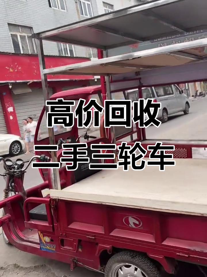 二手三轮车高价回收,冰粉、卤菜车都有
