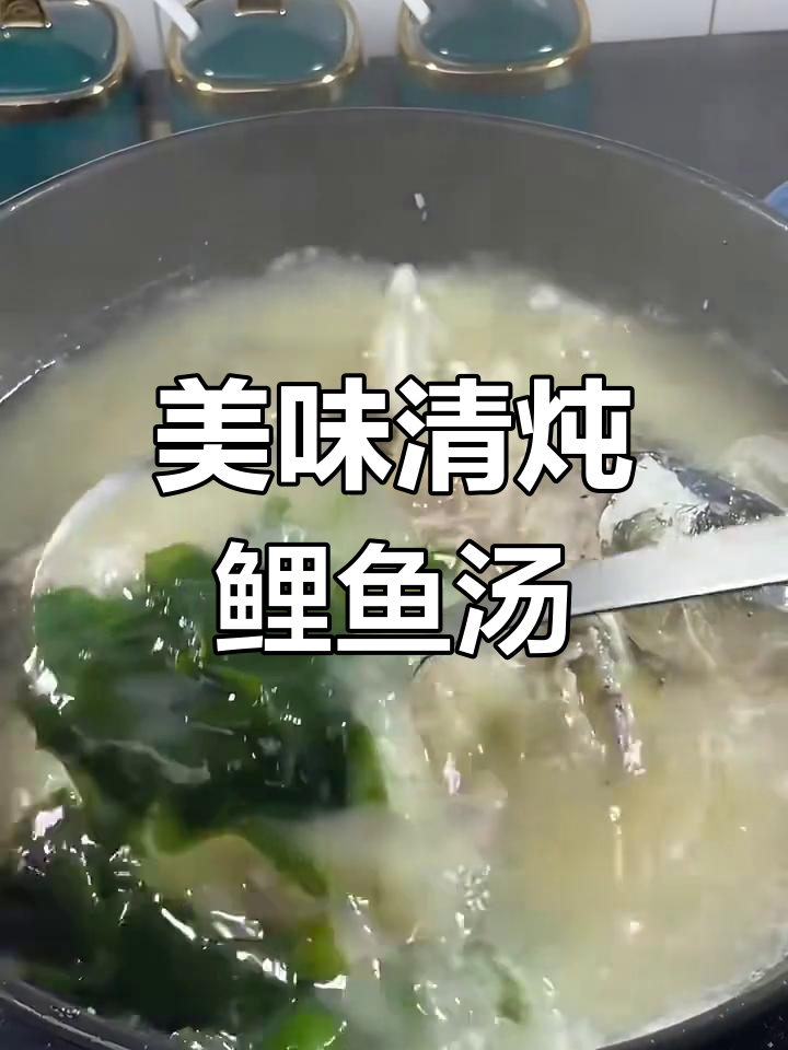 清炖鲤鱼汤,鲜美又简单!