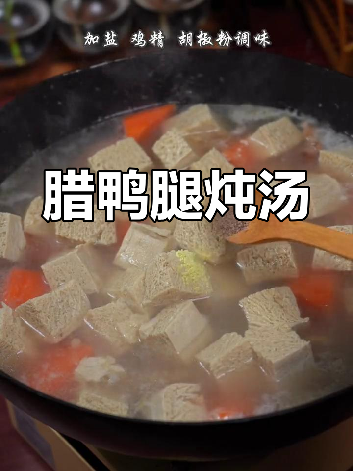 腊鸭腿炖汤,香气扑鼻,满足一整天