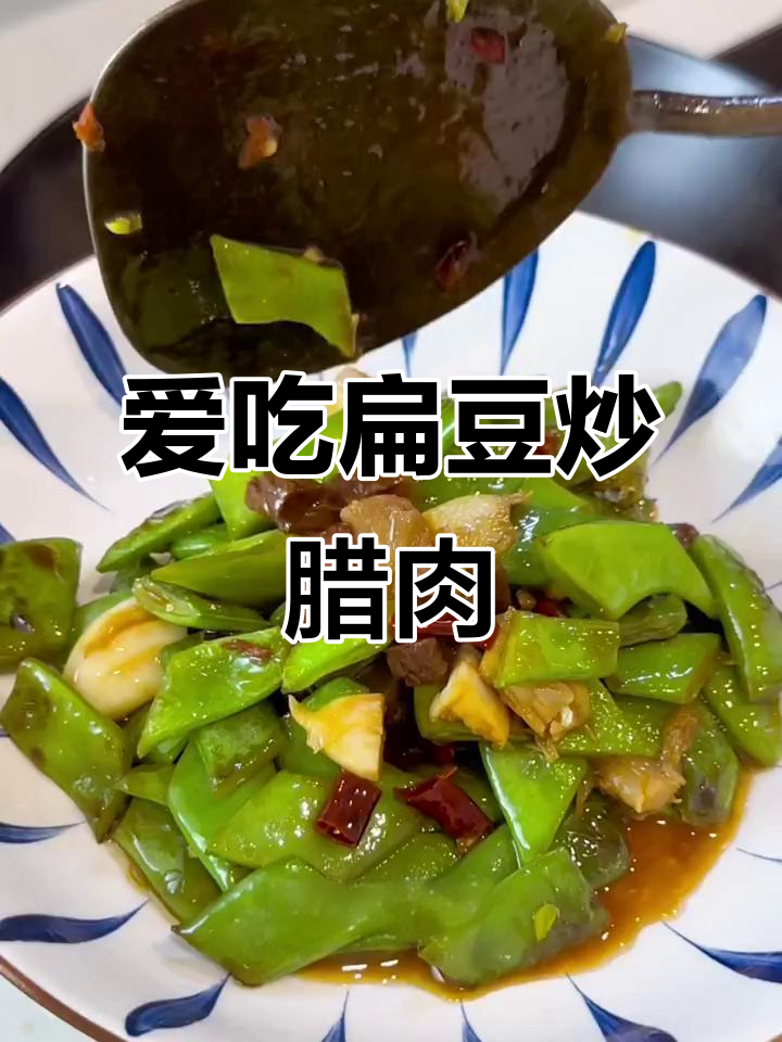 小孩最爱吃的扁豆炒腊肉,简单又美味