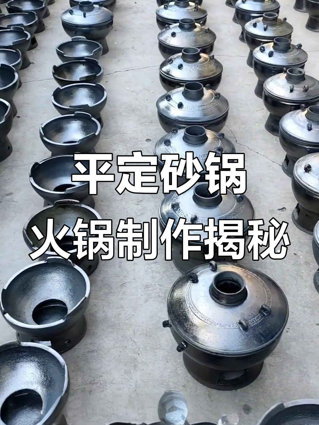 传承手工技艺,平定砂锅火锅的独特魅力