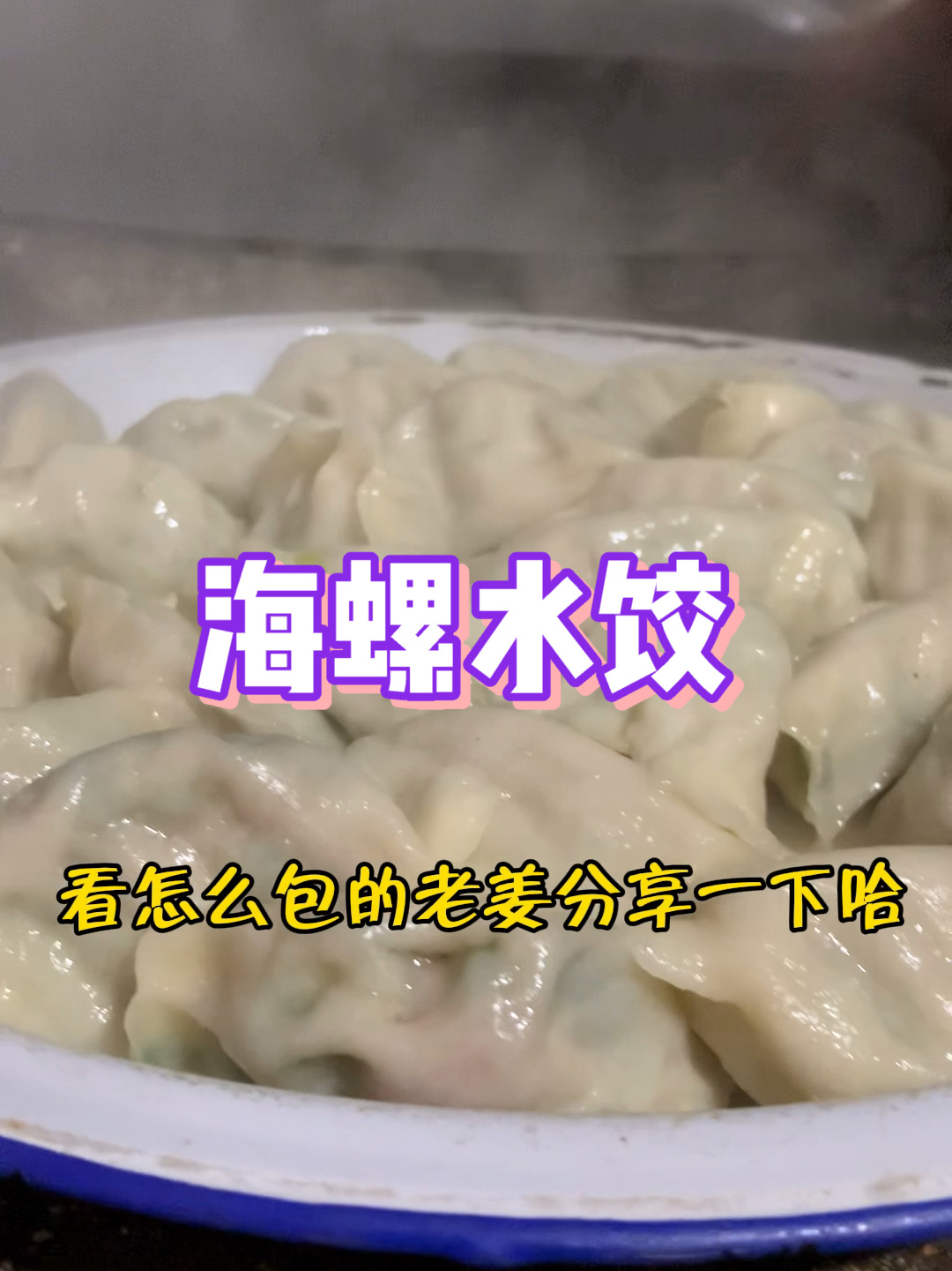海螺水饺在家里怎么包?海螺肉水饺