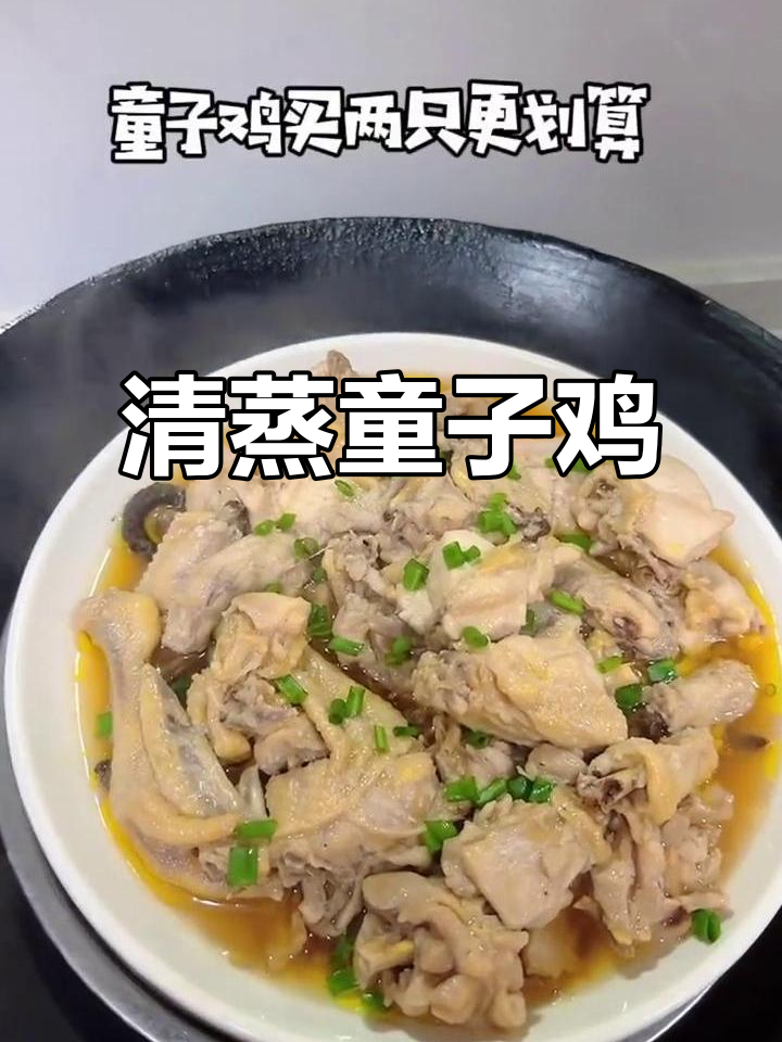 童子鸡清蒸鲜嫩美味,简单又好吃