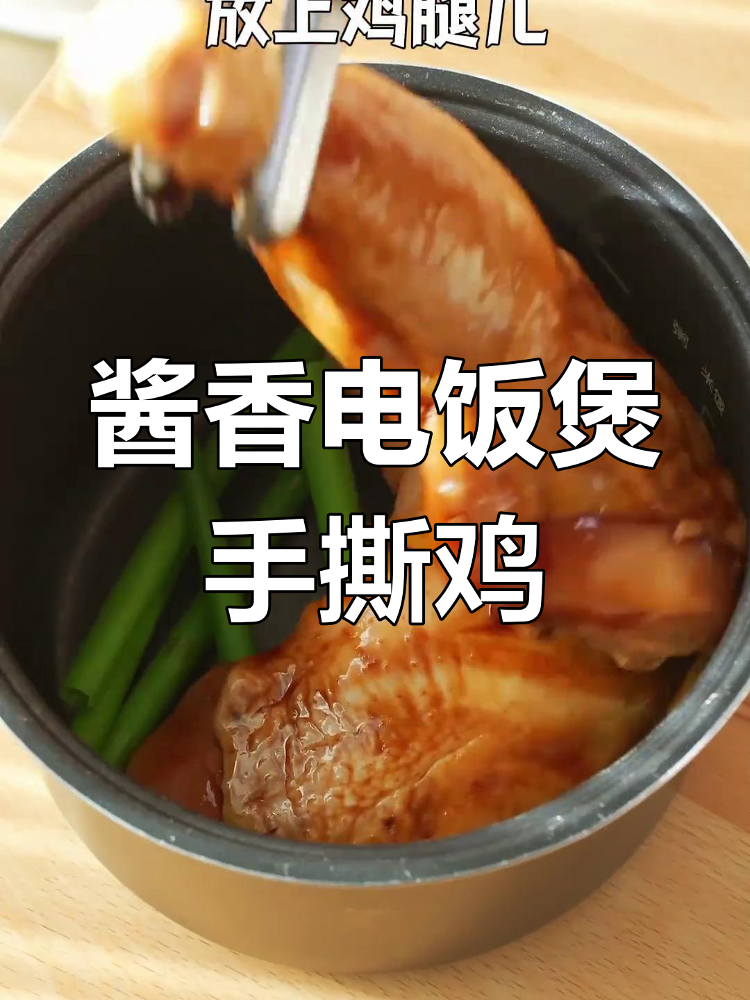 电饭煲轻松做酱油手撕鸡,年夜饭必备美味!