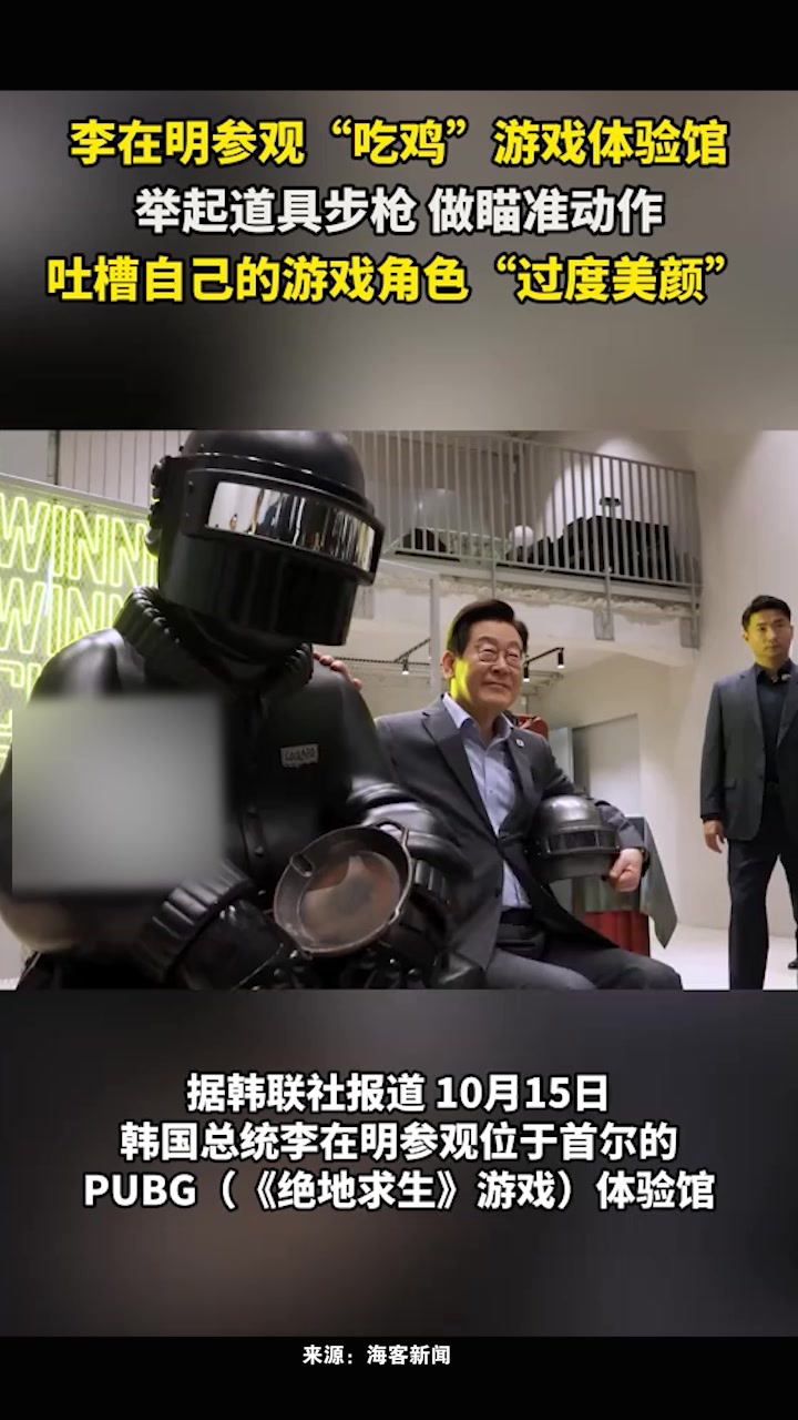 李在明参观吃鸡游戏馆:举起步枪,吐槽自己游戏角色“过度美颜”