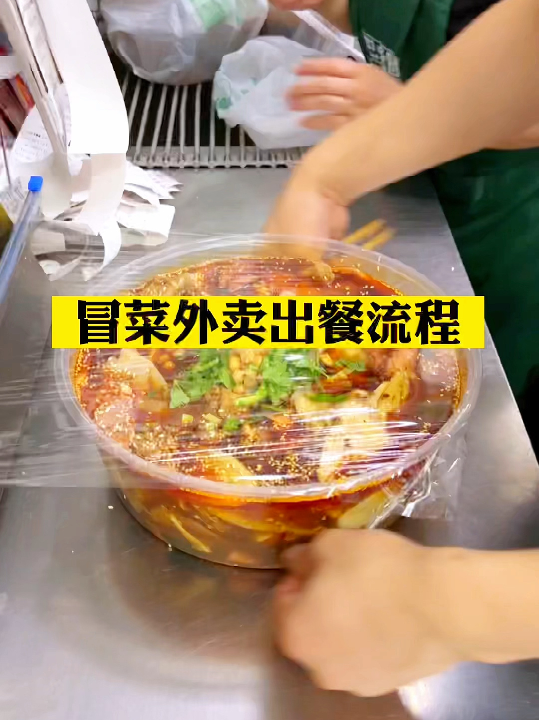 我们冒菜外卖是怎么出餐的