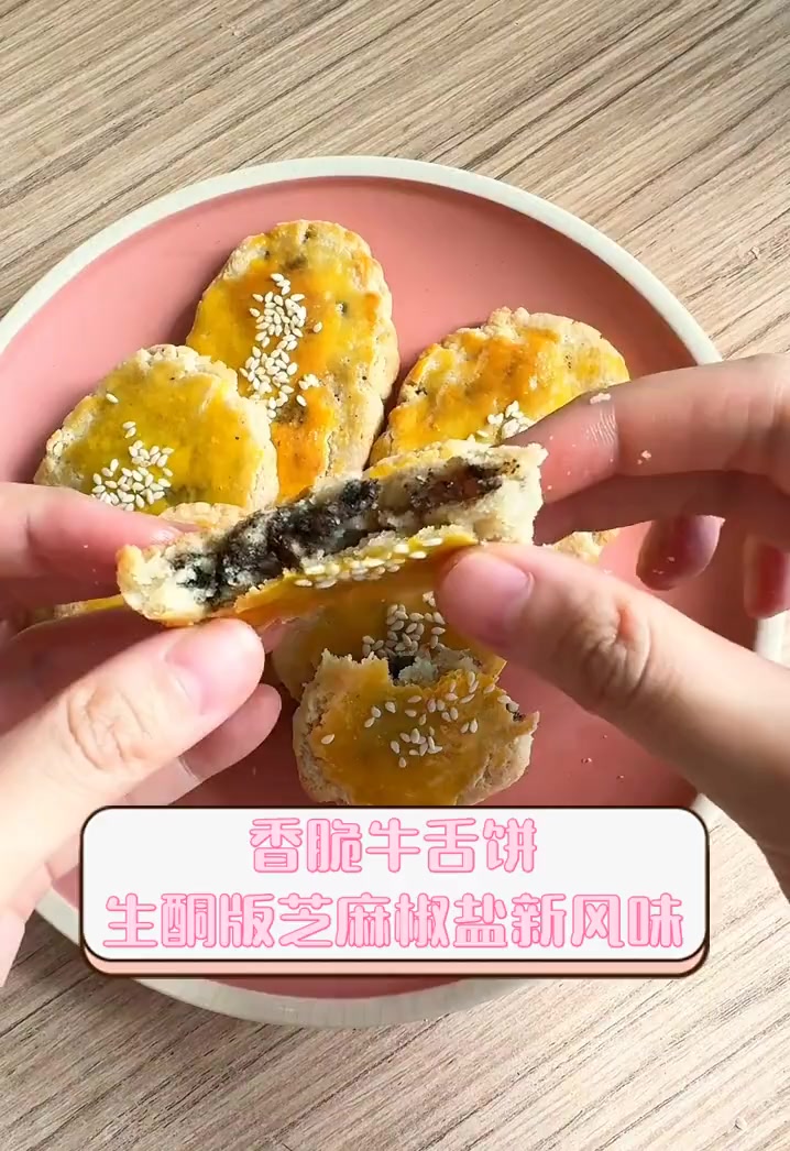 香脆牛舌饼,生酮版芝麻椒盐新风味