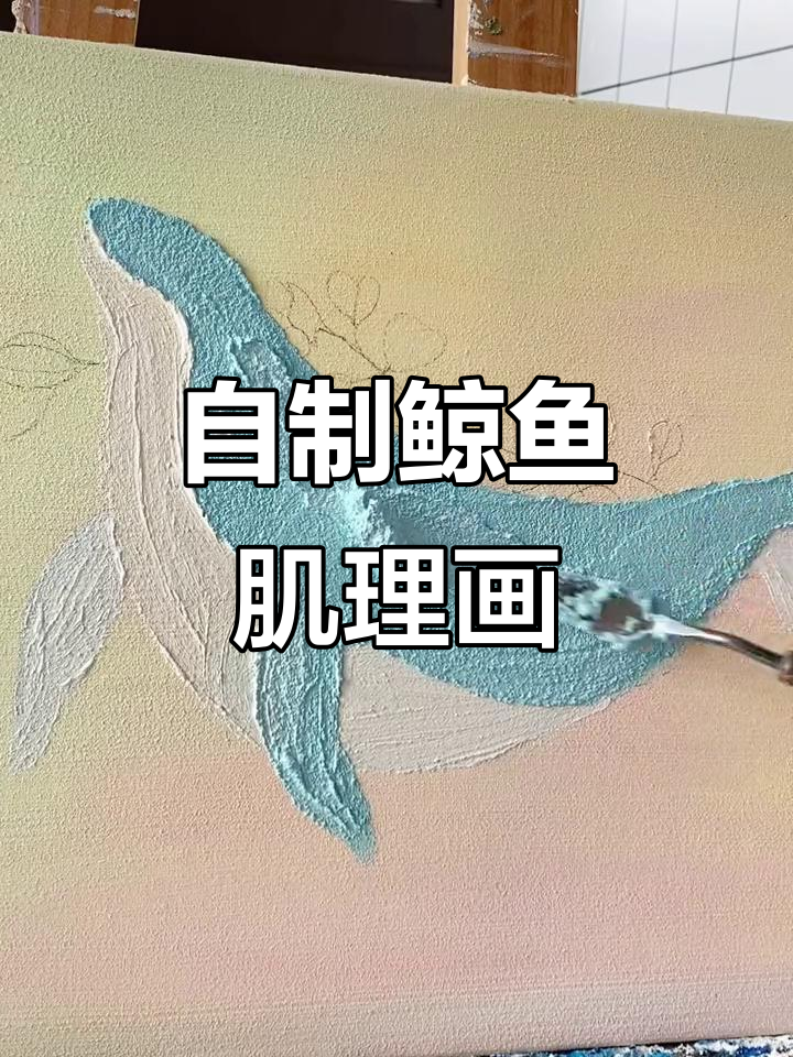 手工DIY鲸鱼装饰画,打造独特肌理效果