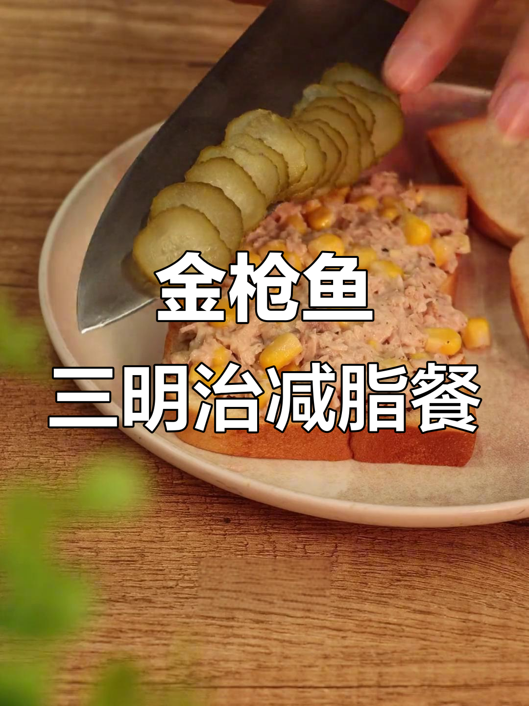 低脂金枪鱼三明治,减脂期必吃健康美味