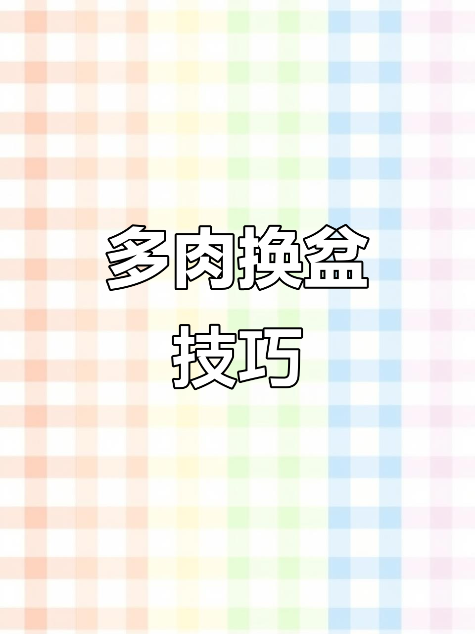 如何挑选多肉花盆，搭配效果惊艳！