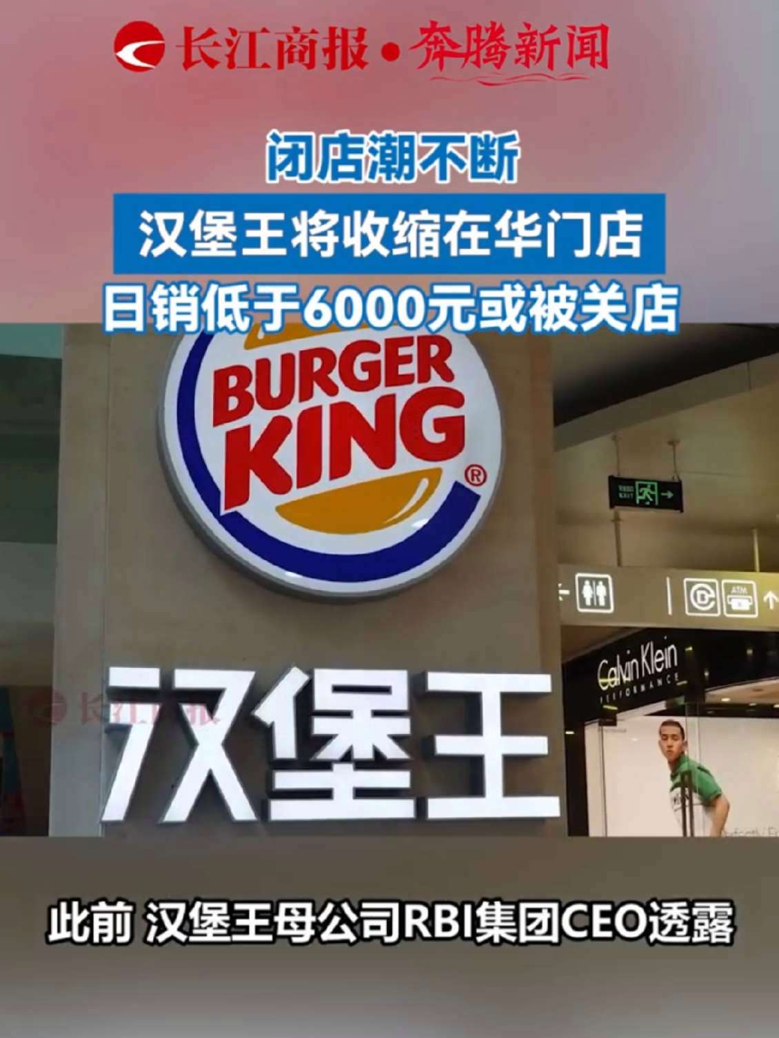 闭店潮不断！汉堡王将收缩在华门店，日销低于6000元或被关店。汉堡王