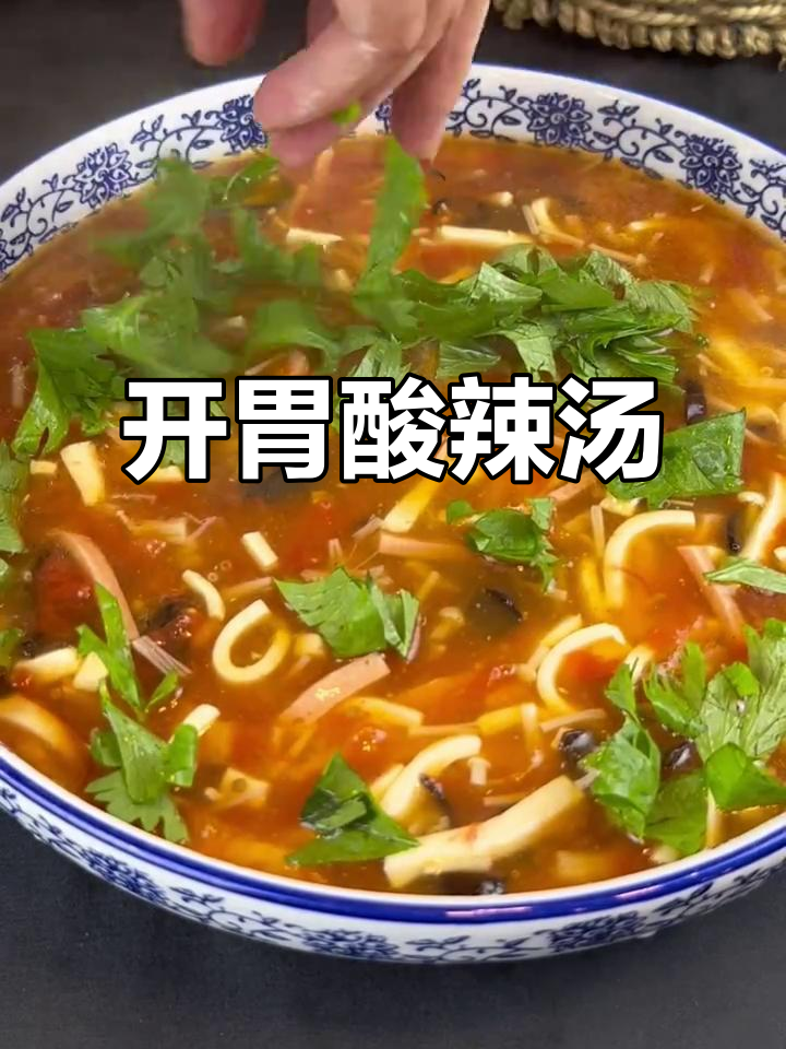酸辣汤,开胃又好喝!夏天必备素食美味