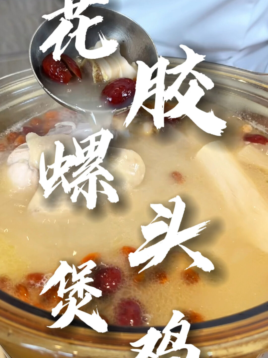 「花胶螺头煲鸡」秋冬滋补靓汤,满满胶原