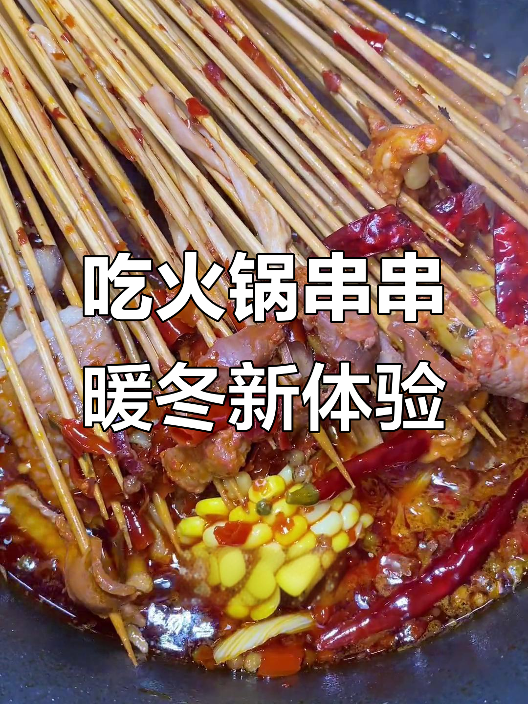 冷天必备!火锅串串烧烤,三心二意吃法超值推荐