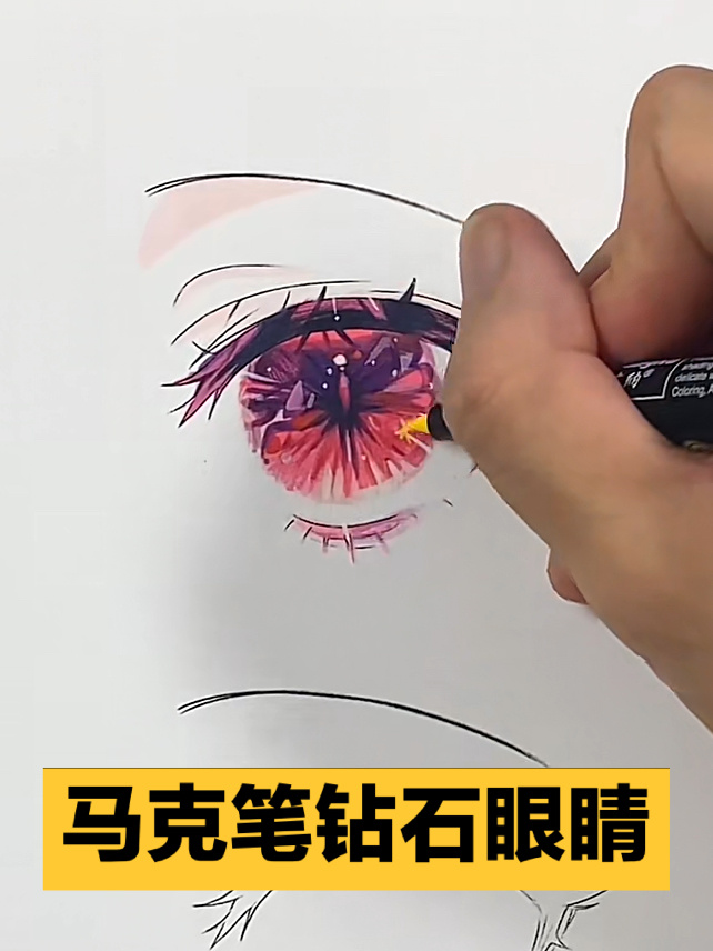 马克笔手绘钻石眼睛,画满满一张