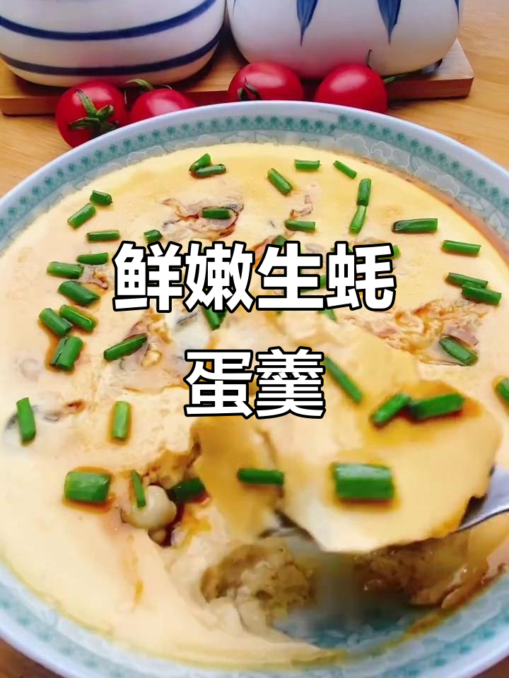 生蚝鸡蛋羹,鲜美又低卡,蒸一蒸十分钟搞定