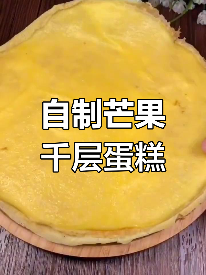 芒果千层蛋糕,轻松在家做比外面还好吃
