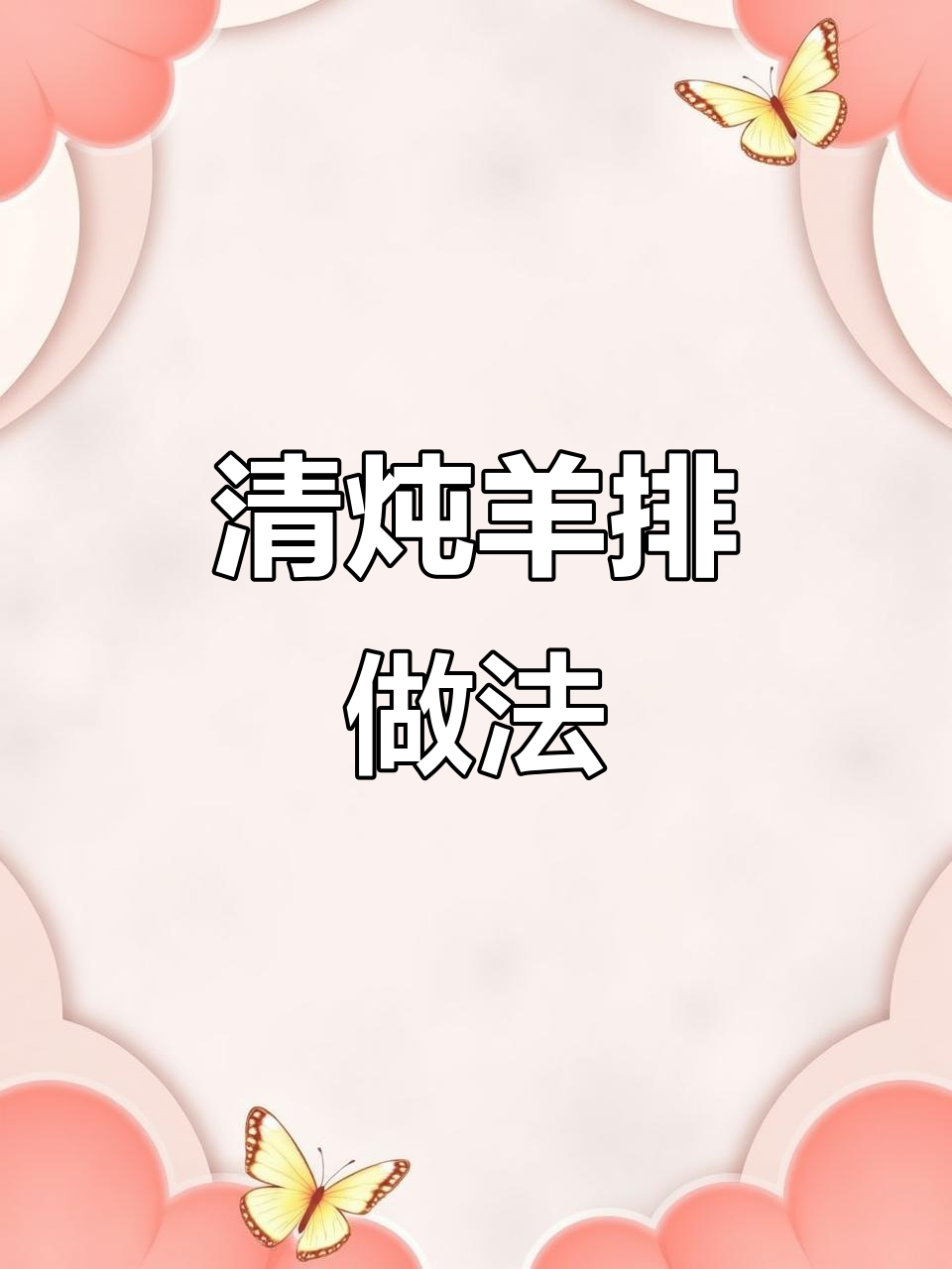 羊排清炖技巧大揭秘，汤白肉嫩的秘诀就在这里