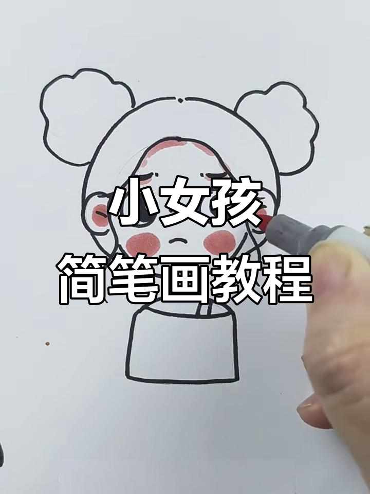 简单步骤教你画丸子头小女孩头像