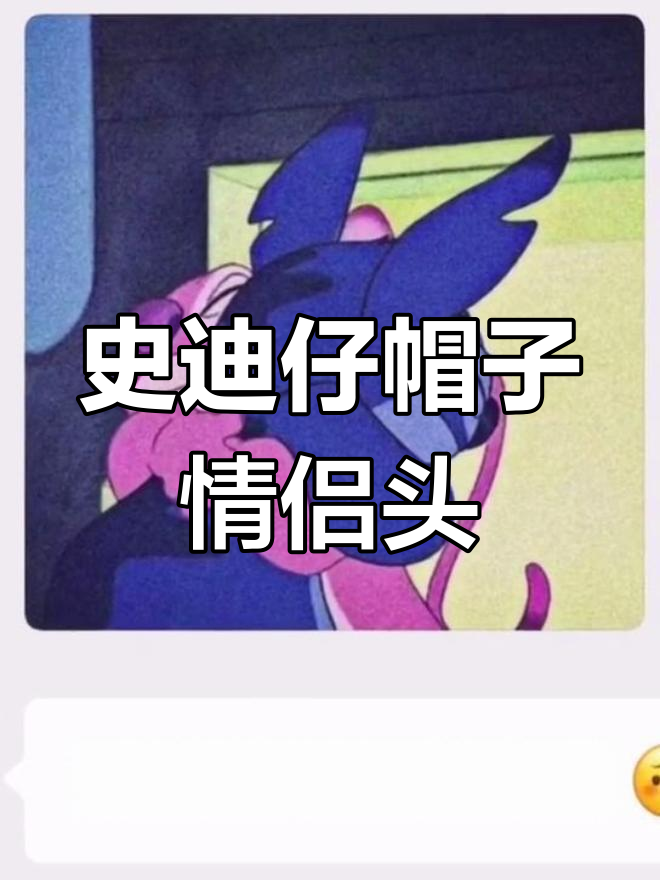 史迪仔情侣帽子头像,萌趣搭配超有爱
