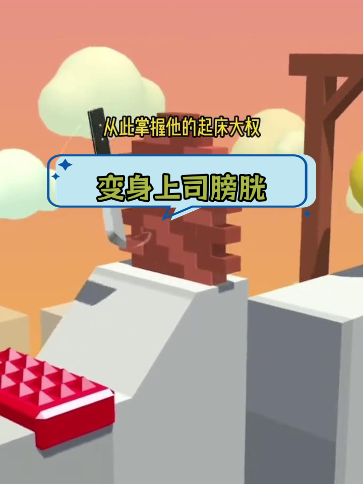 加班后我变成上司的膀胱,竟然能控制他