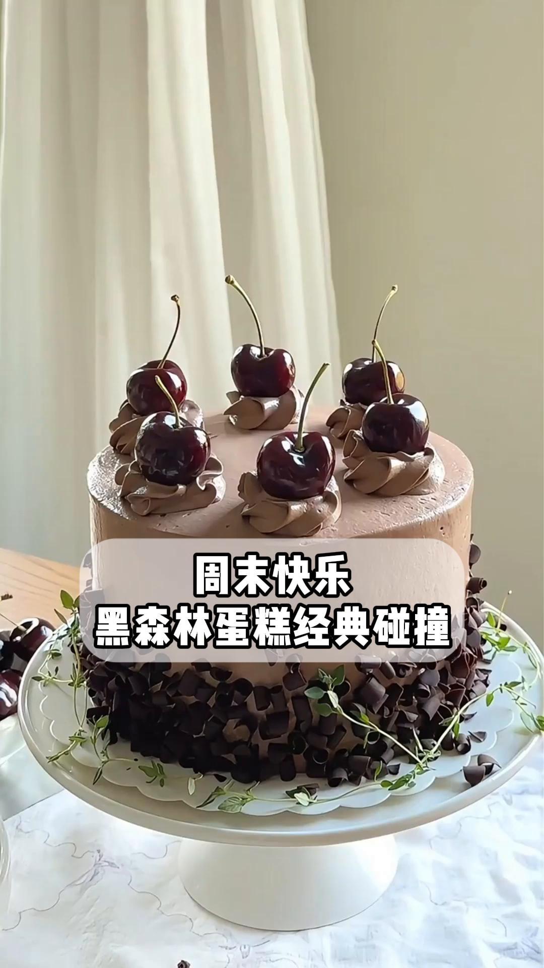 周末快乐!黑森林蛋糕经典碰撞