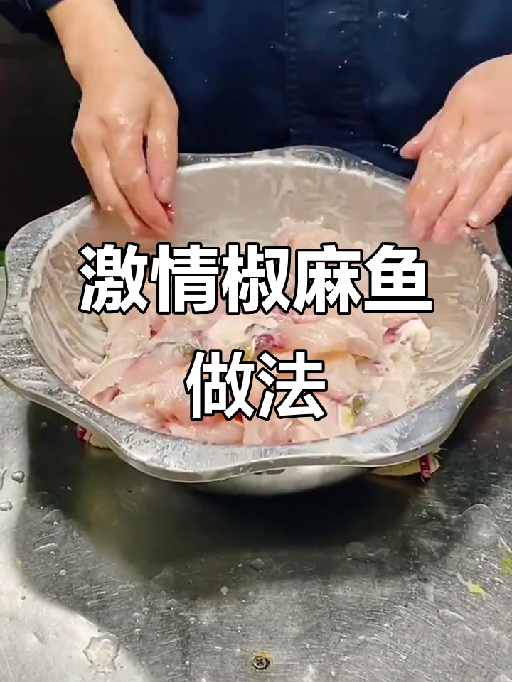 川渝火爆激情椒麻鱼，简单几步教你做美味江湖菜