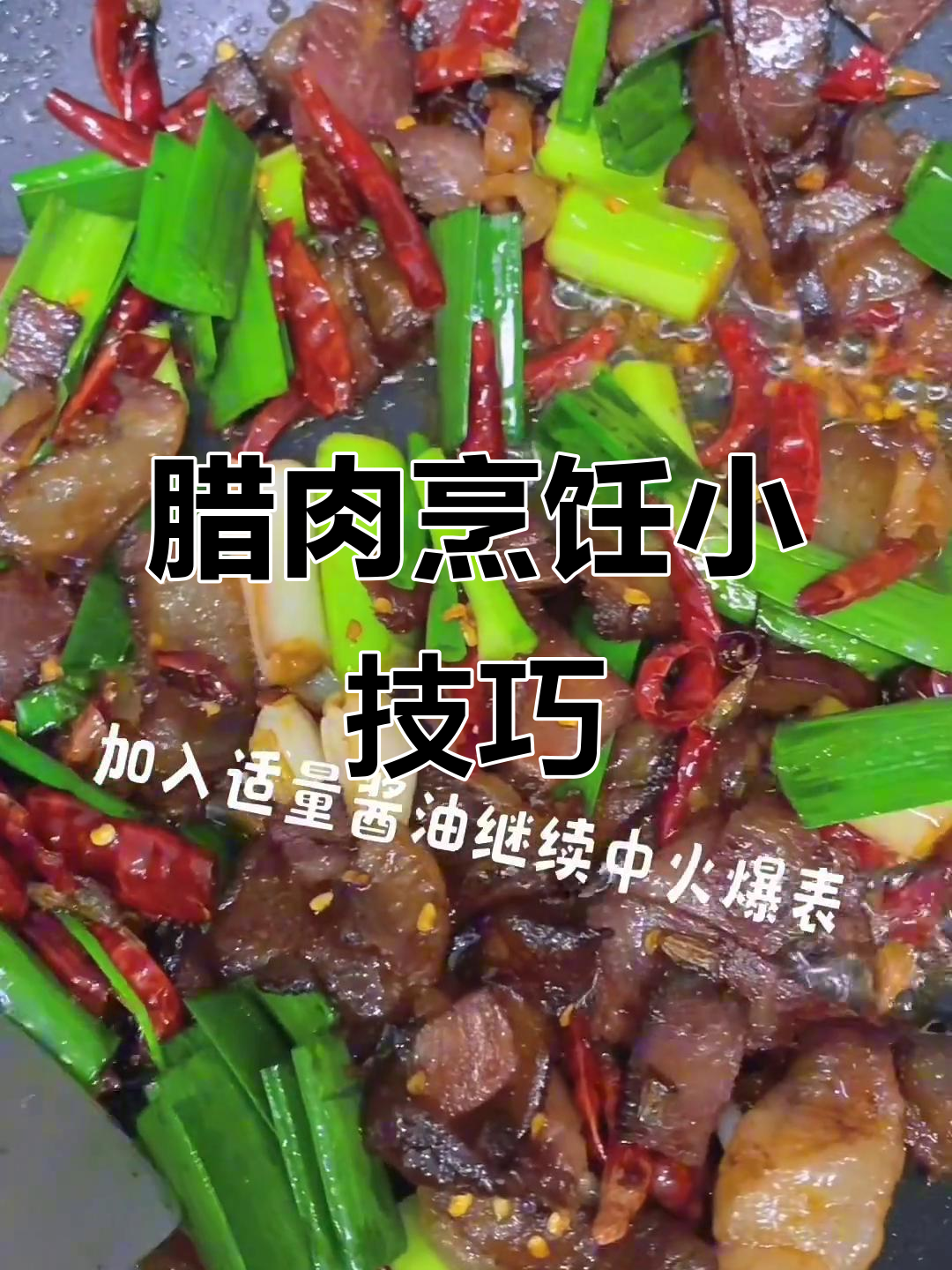 腊肉炒前先焯水,去咸味更香浓;油多可倒掉,避免油腻