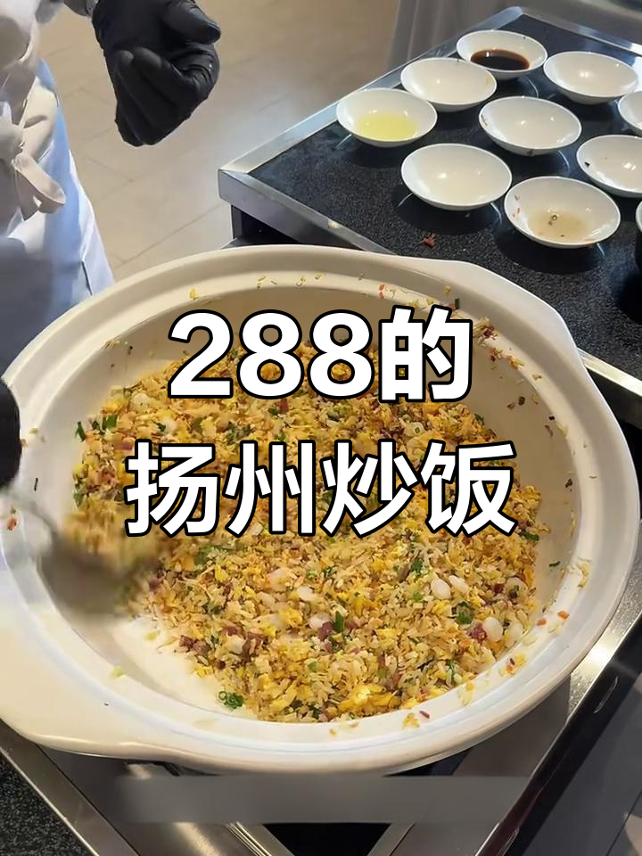 扬州炒饭288元，值不值？看这做法和配料！