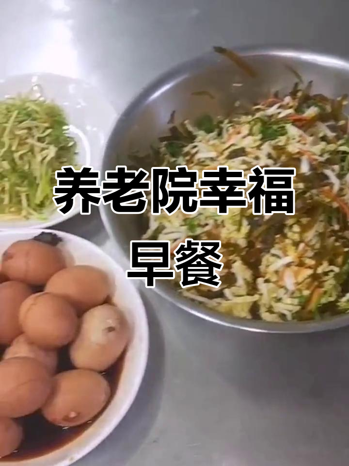 养老院早餐大揭秘:玉米面粥、包子、炸蛋,营养满满六十秒