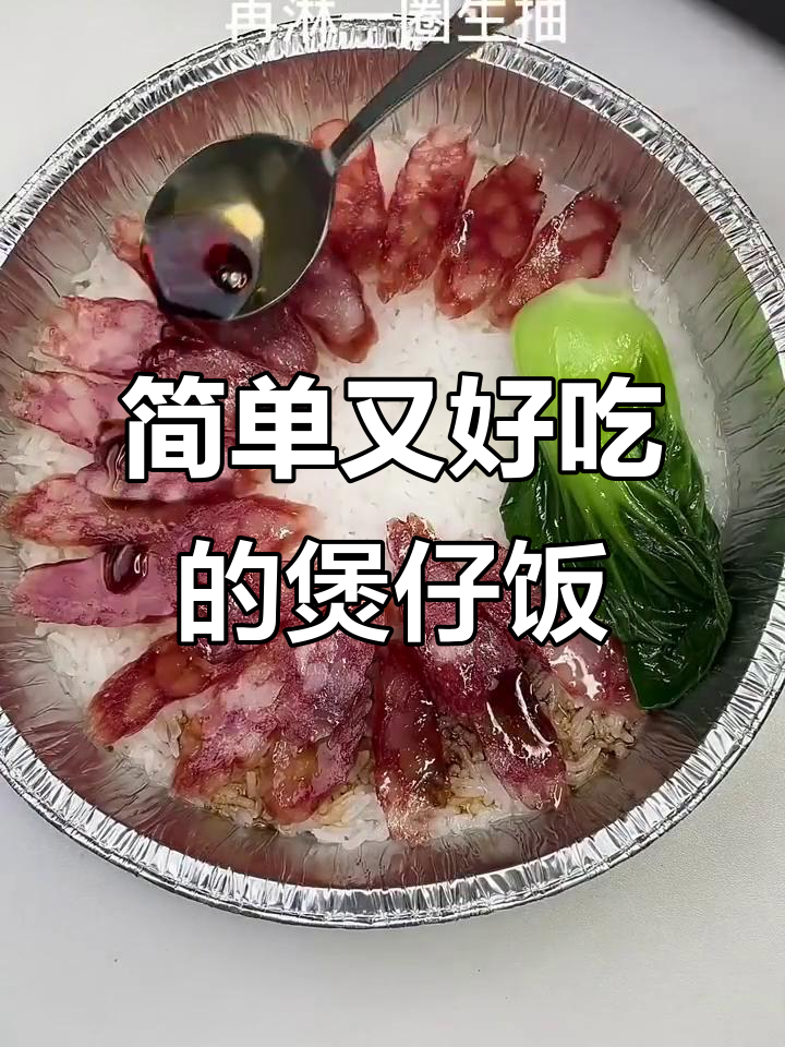 空气炸锅煲仔饭,轻松做出溏心蛋和香喷米饭