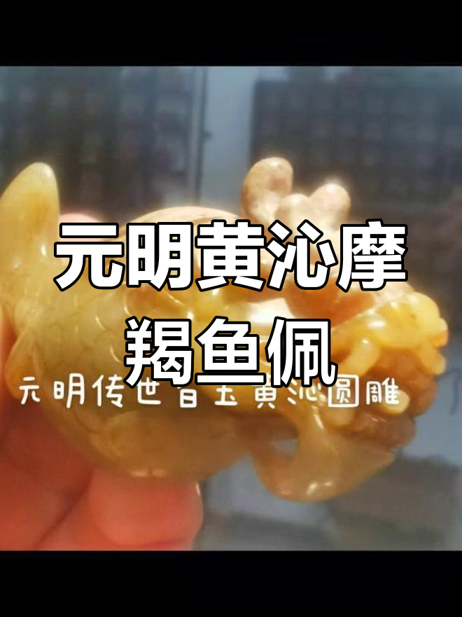 元明黄沁玉佩:摩羯鱼造型与佛教文化的完美结合
