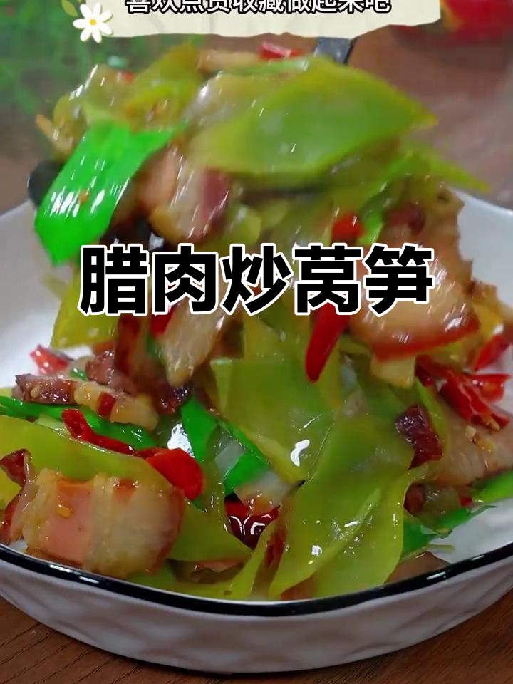 腊肉炒莴笋,脆嫩可口,拌饭最佳!