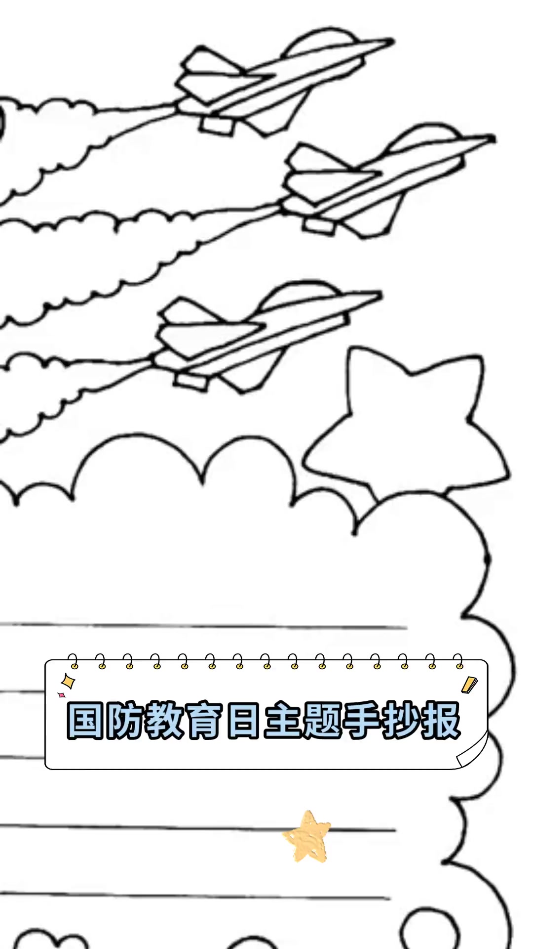 国防教育日主题手抄报
