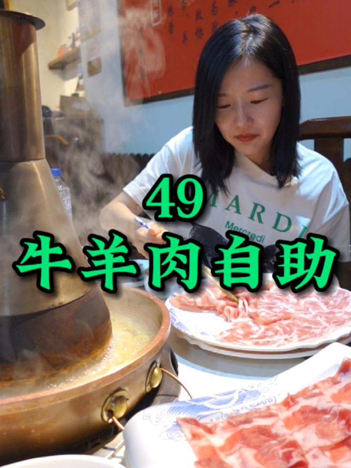49r实现牛羊肉自由!不限量的铜锅涮肉真香 北京美食
