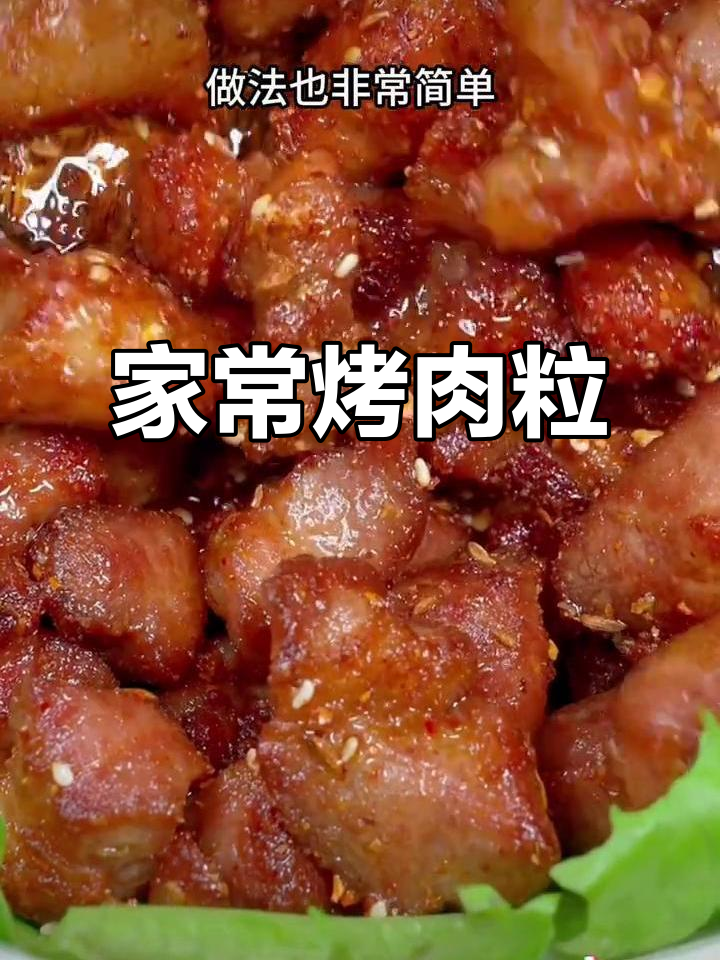 家庭版烧烤猪肉粒,比牛肉干还香!做法超简单