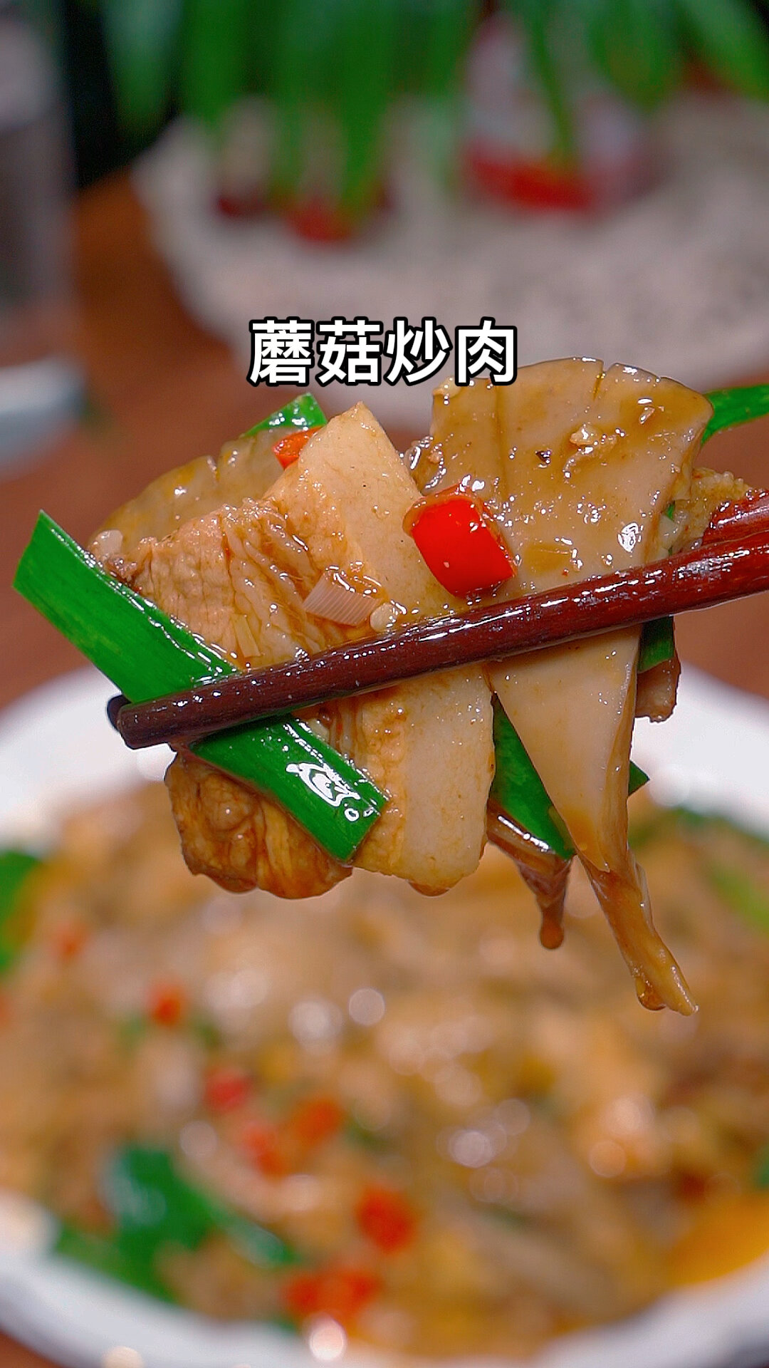 家常版蘑菇炒肉做法简单美味好吃又下饭